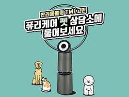 LG전자 공기청정기 펫 상담소